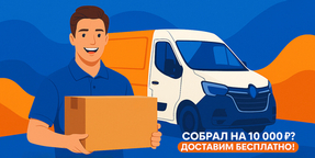 Бесплатная доставка
