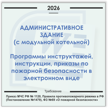 Административные здания , модульные газовые котельные. Электронный пакет документов по пожарной безопасности (2026 г.)