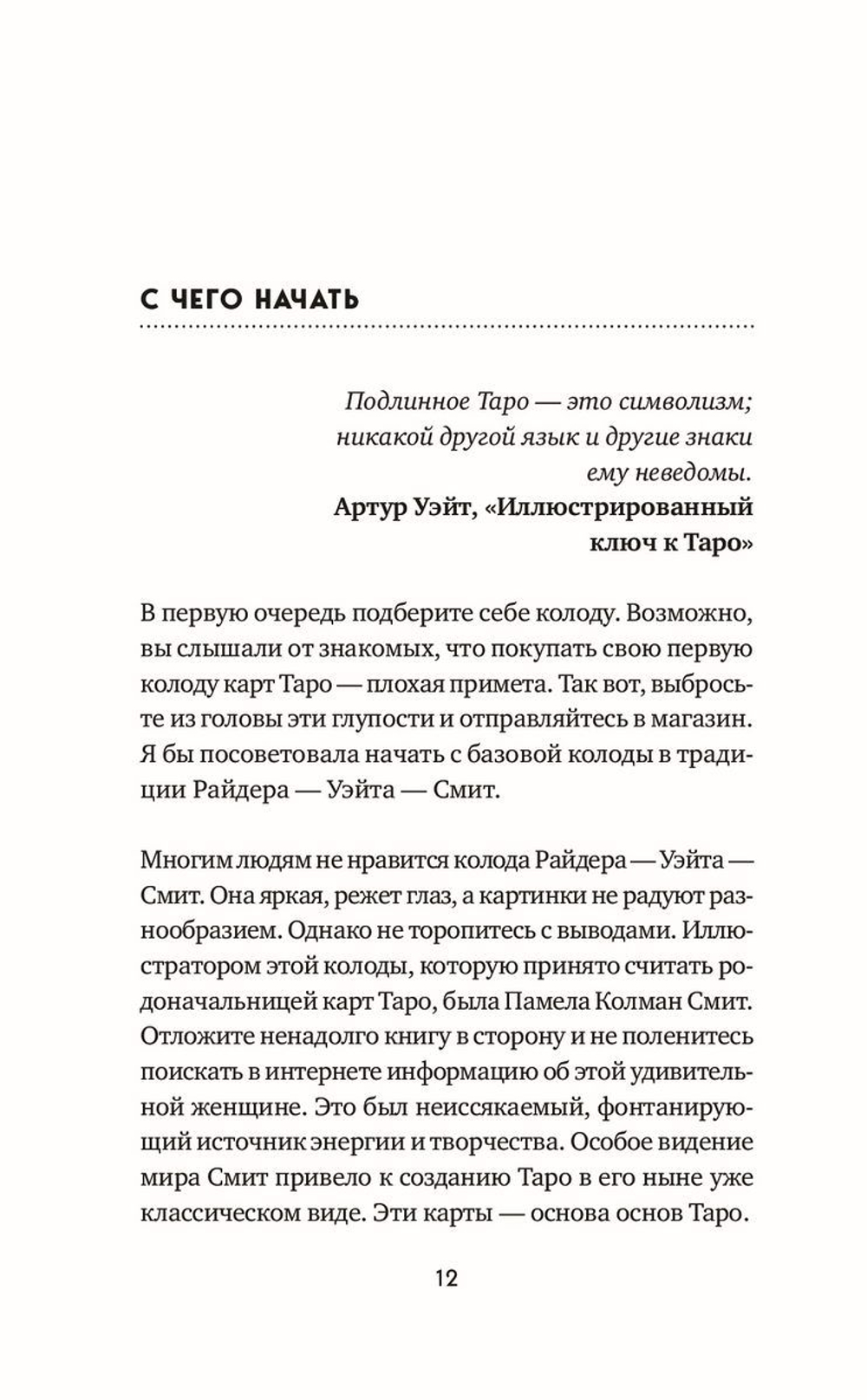 Таро на все случаи жизни. Простое и понятное руководство
