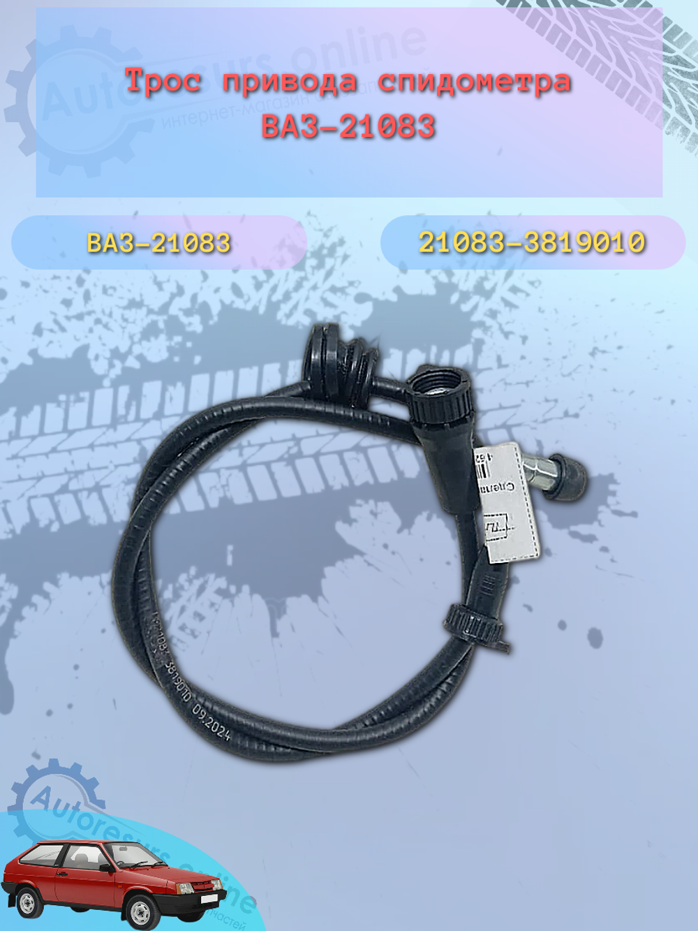 Трос спидометра "Птимаш" ВАЗ 21083 высокая панель