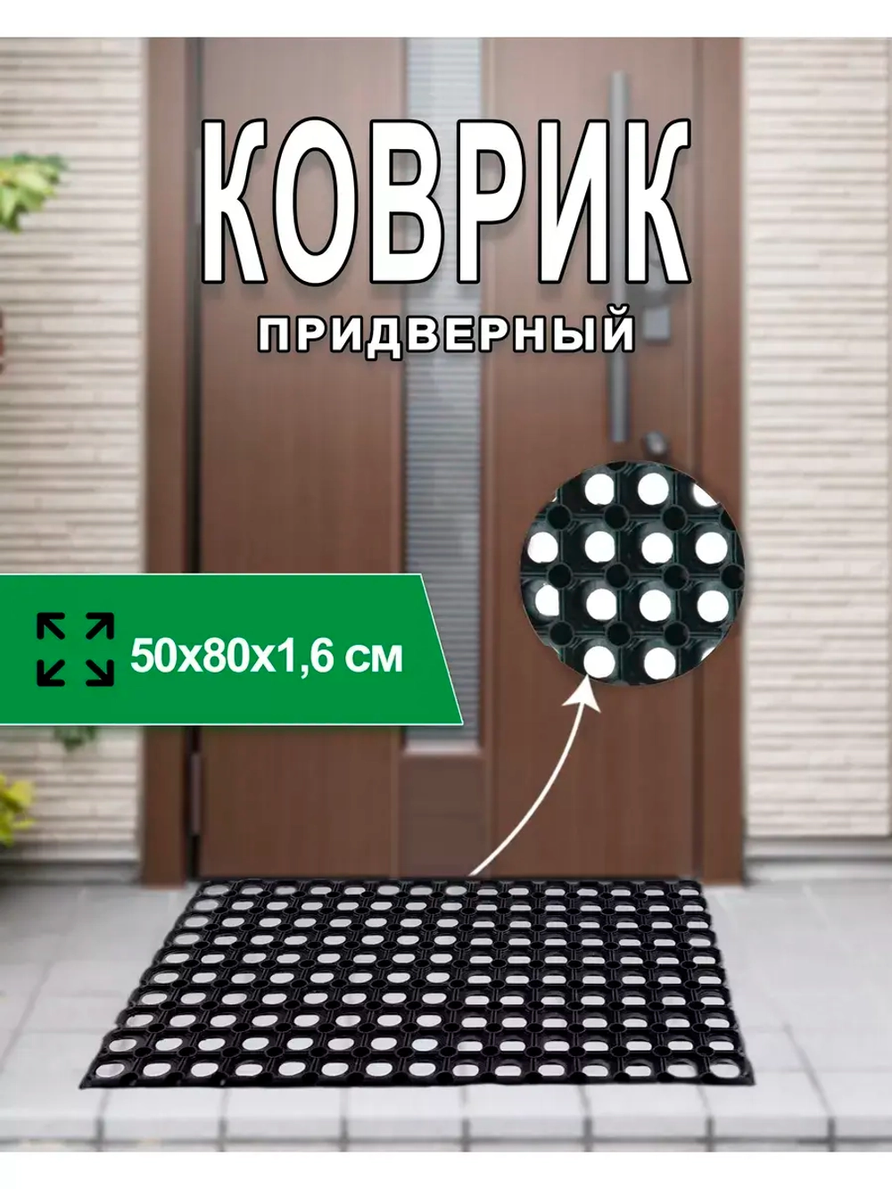 Коврик придверный ячеистый 50х80 см