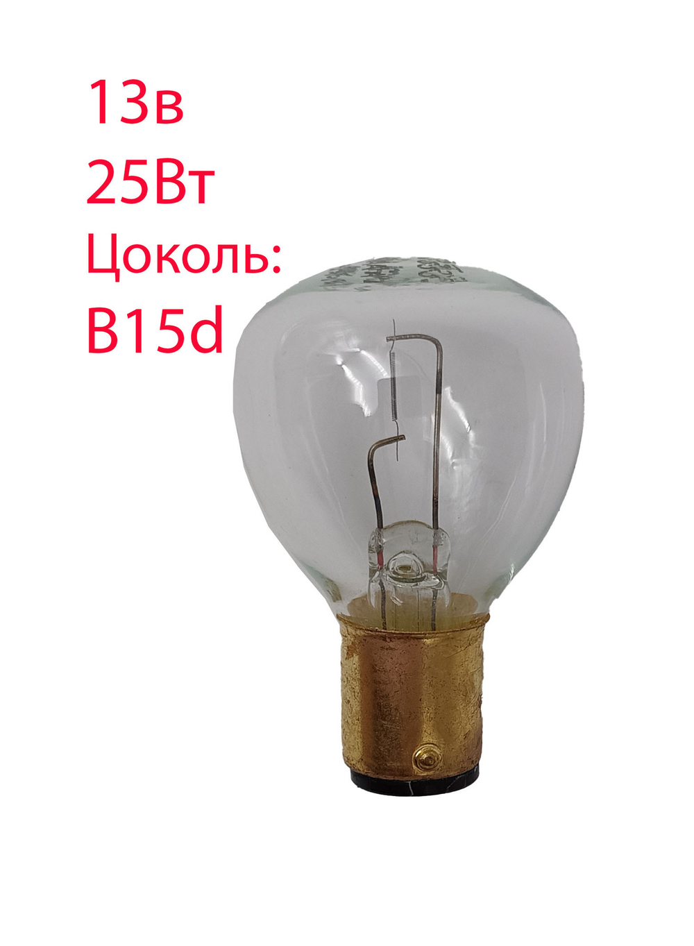 Лампа накаливания Лисма С 13-25, 13в, 25 Вт, B15d