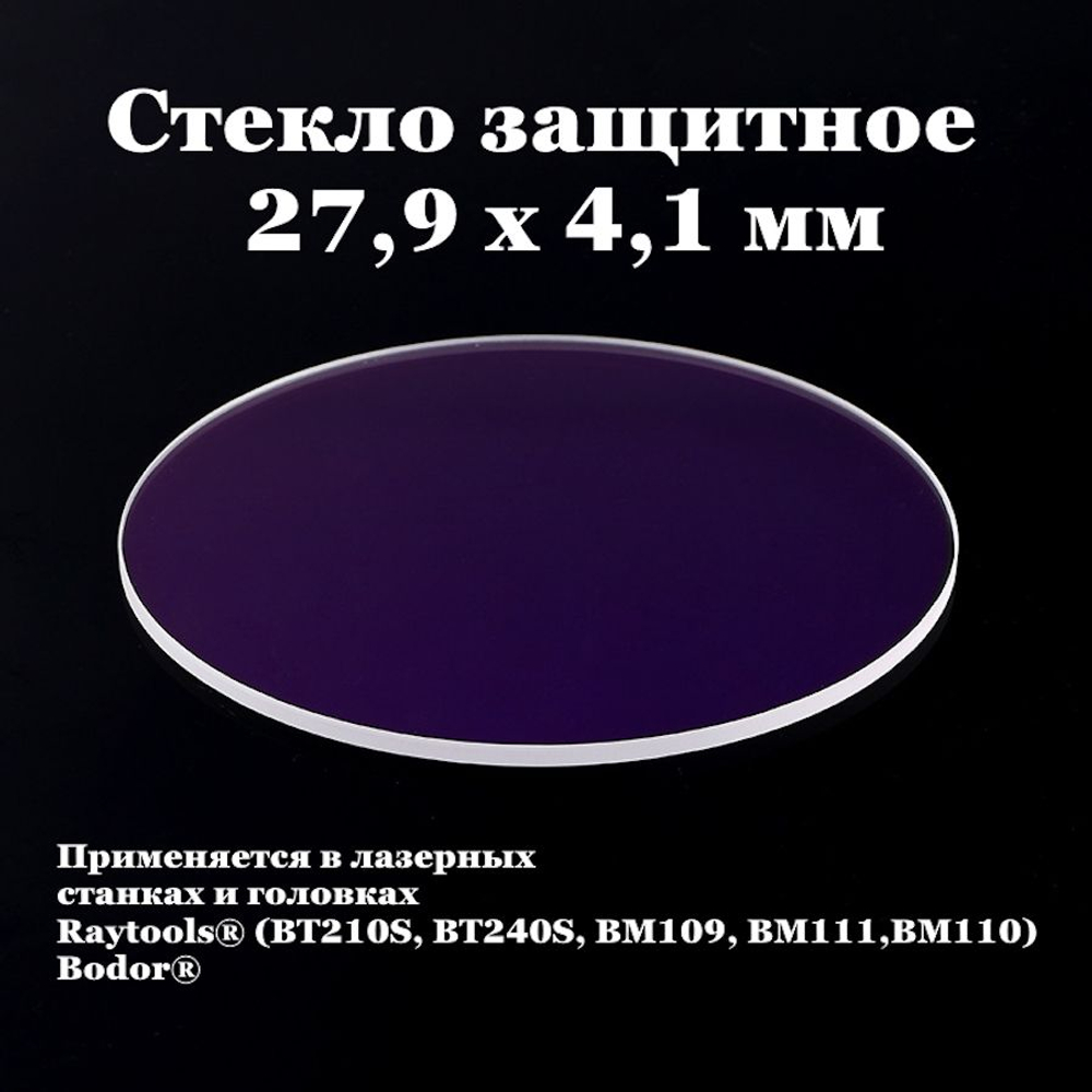 Защитное стекло 27,9*4,1 - 10шт.