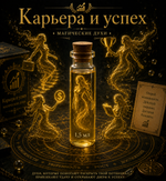 Магические духи "Карьера и успех"