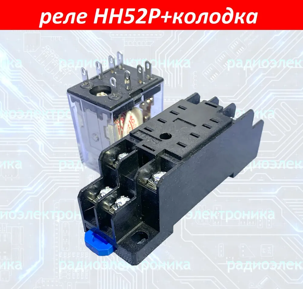 1шт. Реле HH52P/AC220V/5A + клеммная колодка PYF08A (JZX-22F; HJQ-22F; 22F-2; 18FF-2; 4453-2; MY2P; MY2NJ)