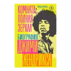 Комната, полная зеркал: Биография Джими Хендрикса. Кросс Чарльз Р.