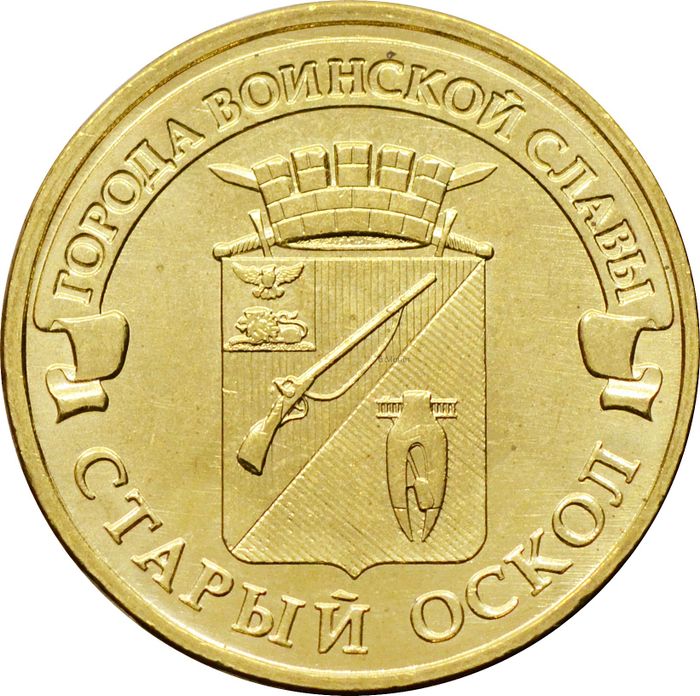 10 рублей 2014 Старый Оскол (ГВС)