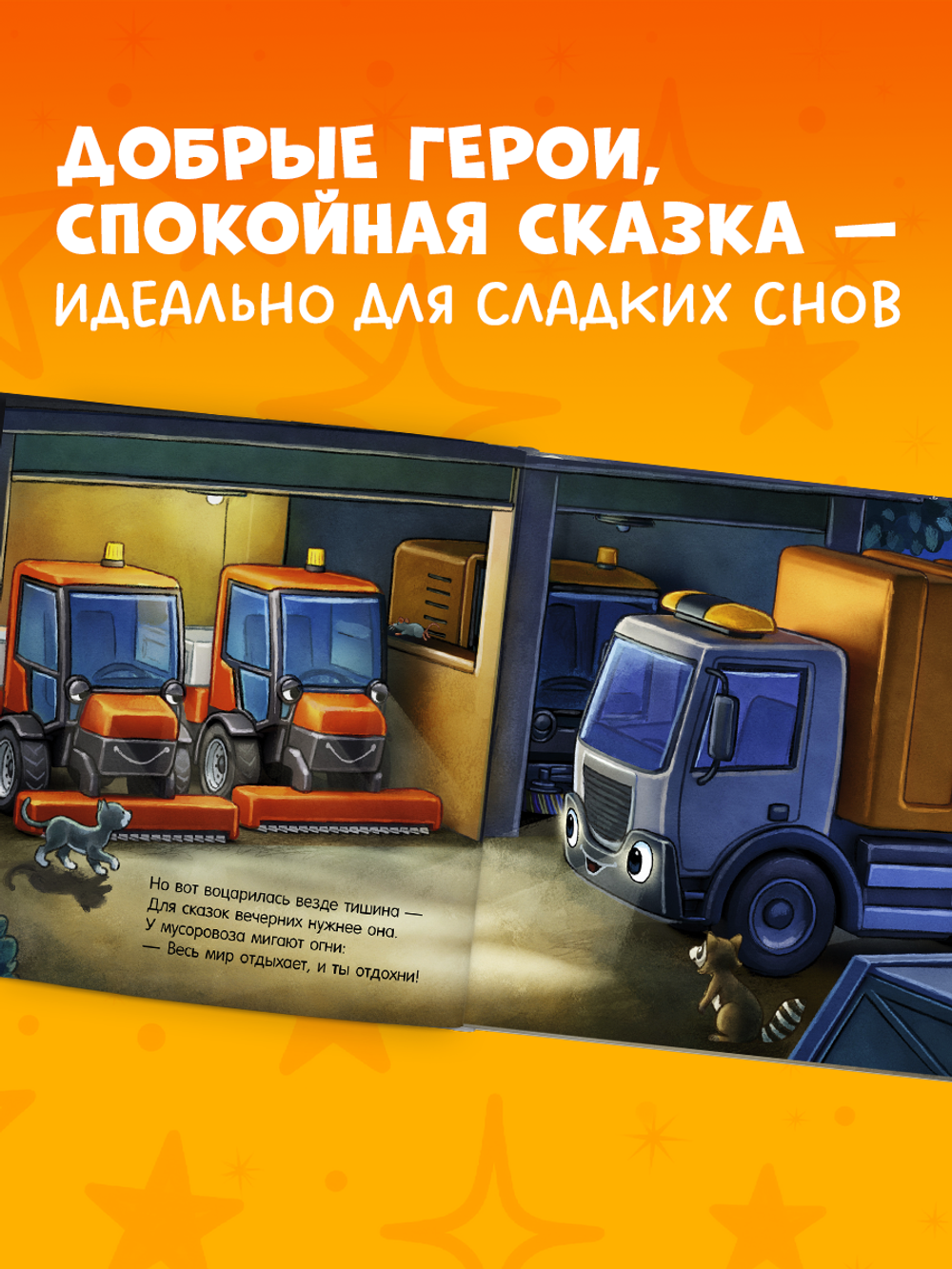 Сказка на ночь. Спокойной ночи, мусоровозик!
