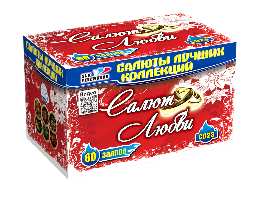 Салют любви (60 залпов, калибр 0,8)