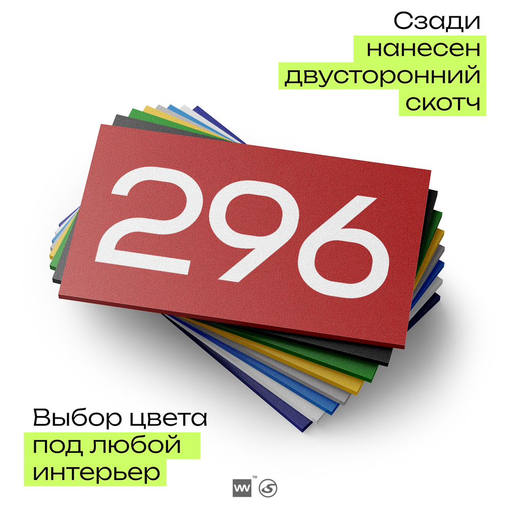 Номер на дверь 296, табличка на дверь для офиса, квартиры, кабинета, аудитории, склада, красная 120х70 мм, Айдентика Технолоджи
