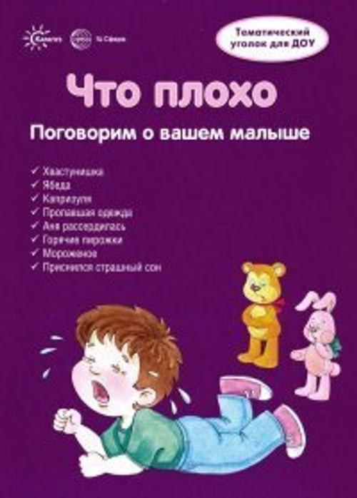 Ширмочки. Что плохо (учебно-методическое пособие для детей и родителей, разбор основных тем, комплексный подход, рекомендации) / Шипунова В., 978-5-9949-2308-5