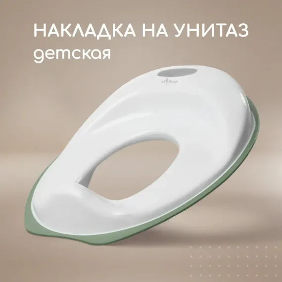 Накладка на унитаз Miyoumi детская-Sage