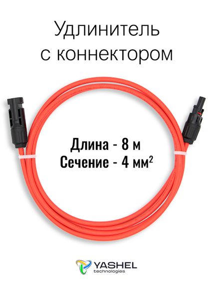 Удлинитель для солнечных электростанций 10 метров 4 кв.мм красный, YASHEL Technologies Удлинитель для солнечных электростанций 10 метров 4 кв.мм красный, фото №1024284492