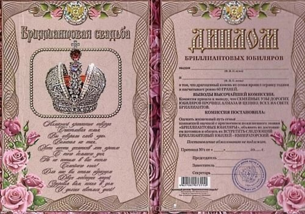 Диплом "Бриллиантовая свадьба"  60 лет