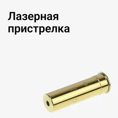 Лазерная пристрелка