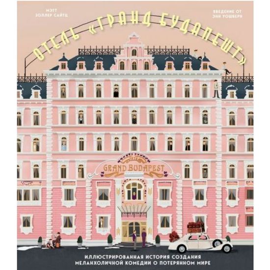 Книга The Wes Anderson Collection. Отель "Гранд Будапешт". Иллюстрированная история создания меланхоличной комедии о потерянном мире