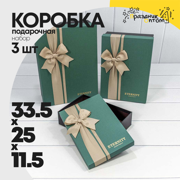 
          Коробка 33.5х25х11.5 см Набор 3 шт "Eternity" (Зеленый, Черный)