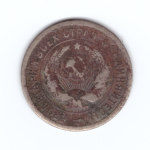 20 копеек 1932 года. G