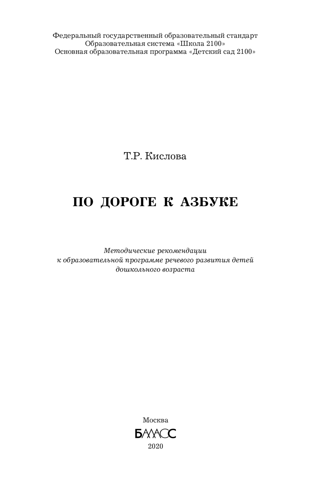 По дороге к Азбуке Методические рекомендации 3-7(8) л.