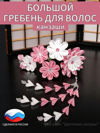 Большой гребень для волос канзаши, съемная подвеска