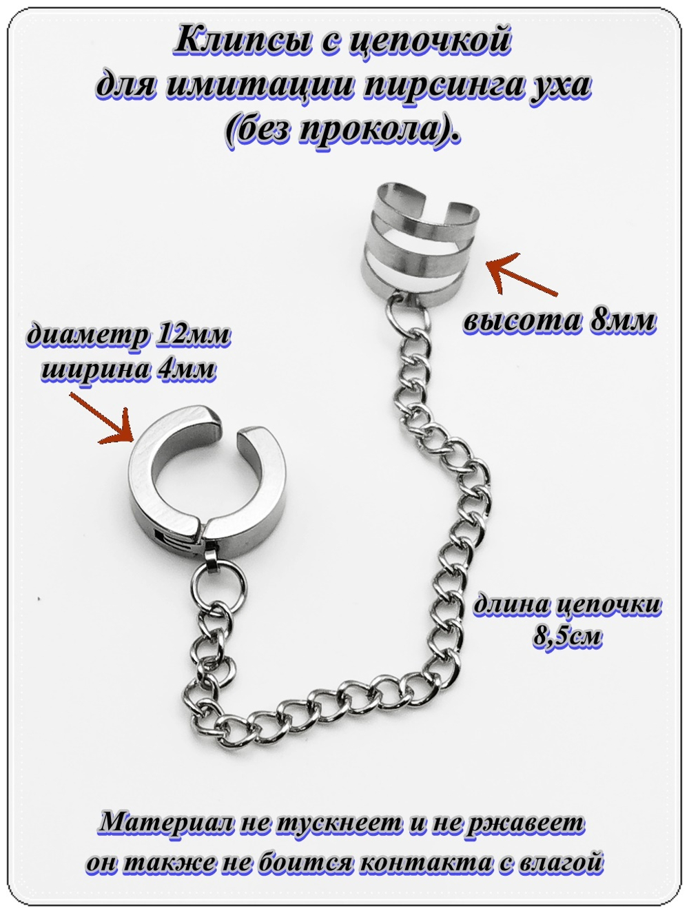 Клипсы с цепочкой для имитации пирсинга уха (без прокола).