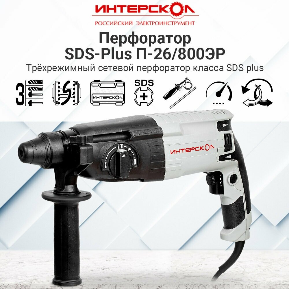 Перфоратор Интерскол П-26/800ЭР 426.0.1.00, без аккумулятора, 800 Вт