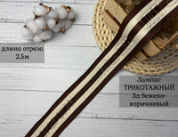 Лампас 3Д GU беж-коричневый 5см