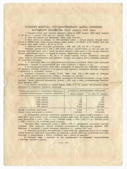 Облигация 10 рублей 1954 год. Серия № 173123. F