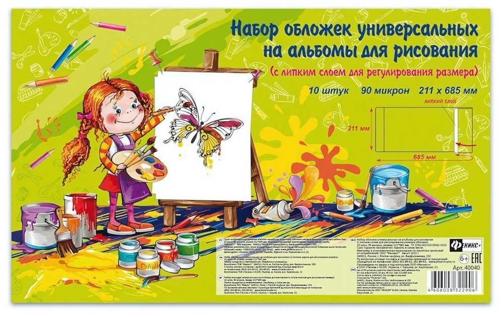 Обложка универс, на альбом для рисования 211*685мм 10шт.с липким слоем (Феникс+)