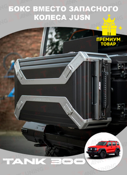 Tank300 Бокс вместо запасного колеса JUSN