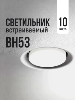 Светильник встраиваемый BH53 потолочный безрамочный белый, 10 шт.