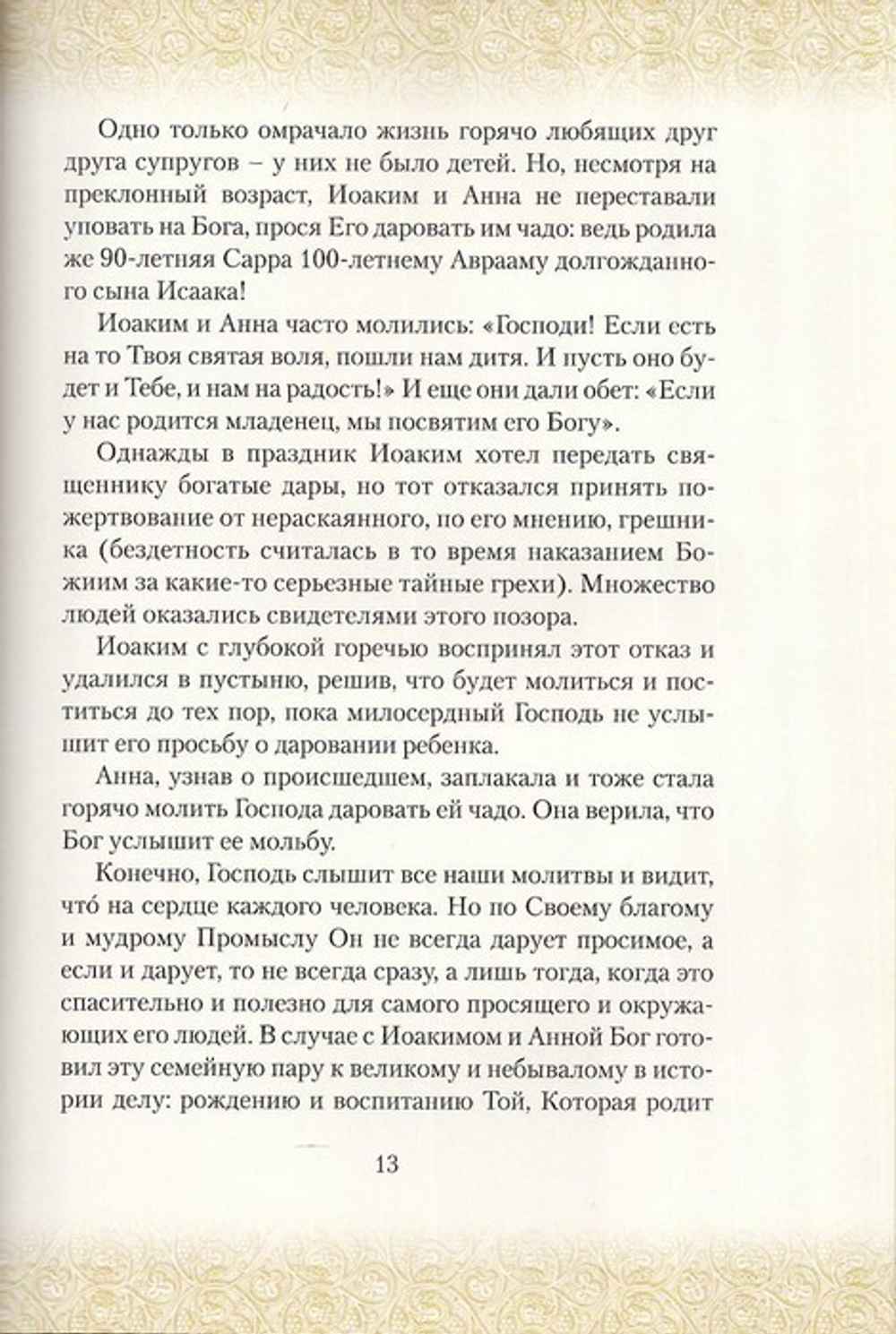 Заступница Небесная рода христианского. Книга о Пресвятой Богородице