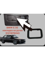 BMW E 30 Накладка на ручку двери