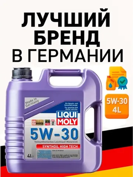 LIQUI MOLY Synthoil High Tech 5W-30 4л. Германия
