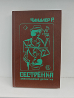 Сестренка. Американский детектив