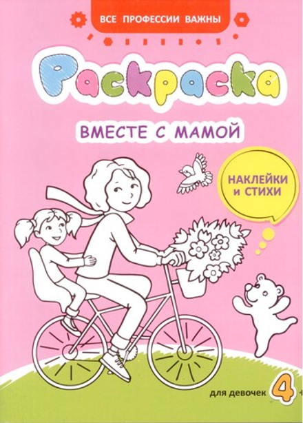 Вместе с мамой: раскраска, наклейки и стихи (Свято-Елисаветинский м.)