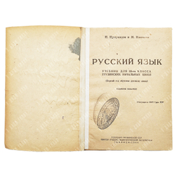 [С портретом Л. Берии] Цулукидзе, П., Кипиани, М. Русский язык. Учебник для III-го к. грузинск. 1944