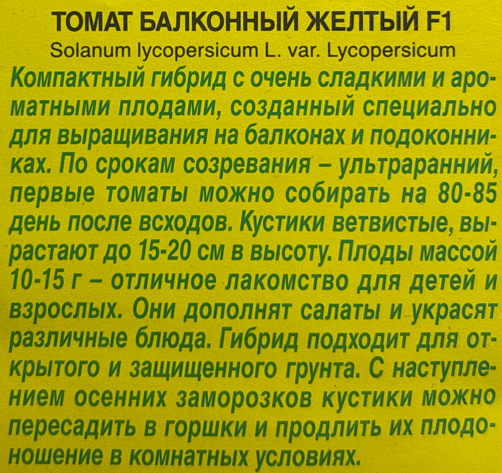 Томат Балконный желтый 10 шт СМТ205