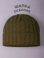 Шапка бини зимняя вязаная