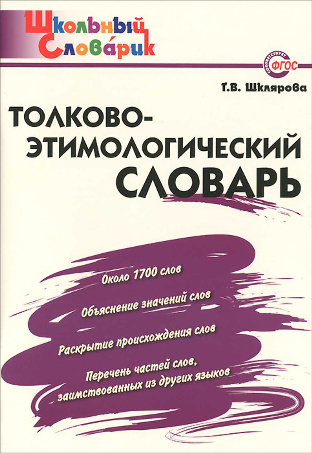 ШС Т.В. Шклярова Толково-этимолгический словарь И