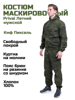 Мужской маскировочный костюм Prival Летний, кмф Пиксель