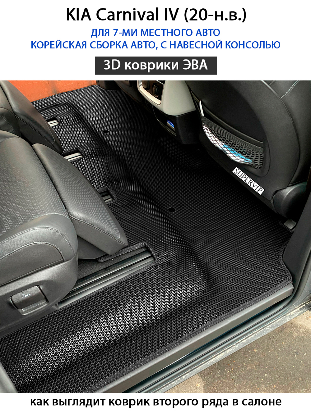 kia carnival iv 20-н.в. автоковрики эва в салон авто от supervip