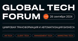Приглашаем на масштабное мероприятие Global Tech Forum