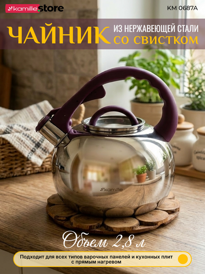 Чайник 2,8 л. из нержавеющей стали со свистком Kamille KM 0687A и стеклянной крышкой
