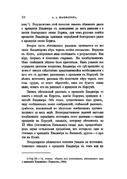 Корсунская легенда о крещении Владимира | А. А. Шахматов