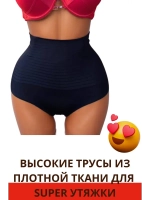 Супер утягивающие дышащие трусы с высокой талией