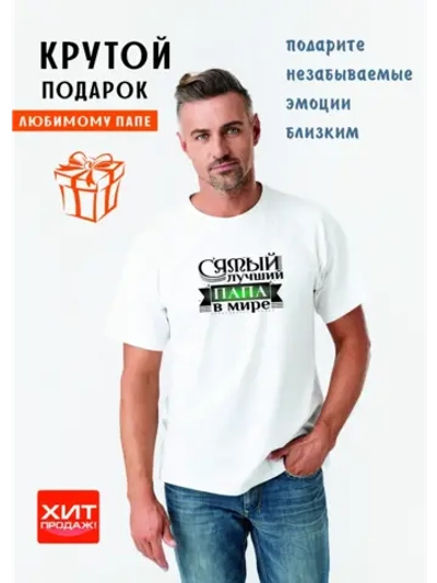 Футболка белая Папа Самый лучший в мире