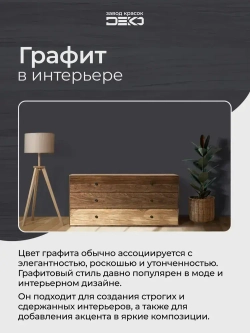 Краска для стен моющаяся DEKO ART интерьерная без запаха, графит 2.5кг