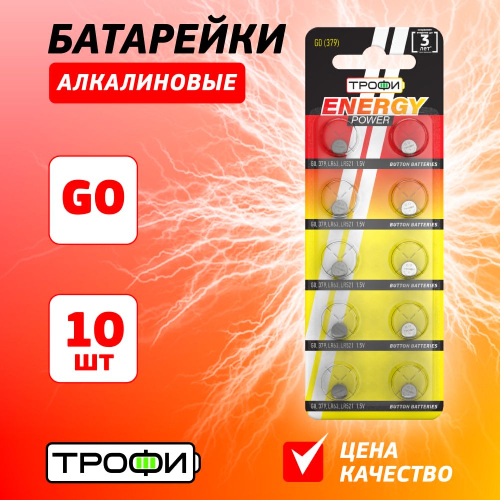 Батарейки Трофи G0 LR521, LR63 ENERGY POWER Button Cell