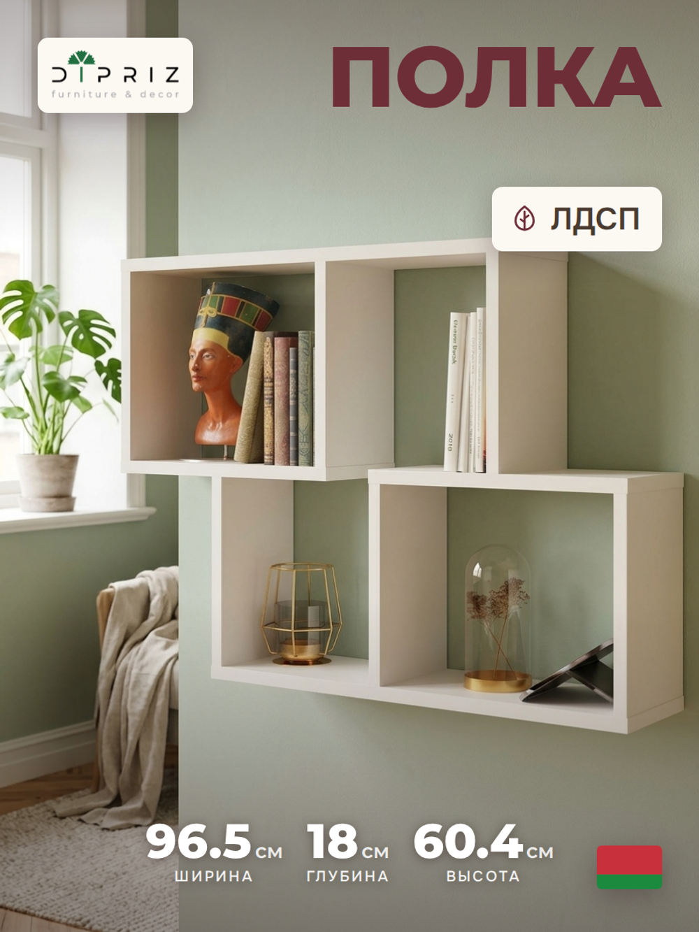 Полка настенная Делфи, 4 ячейки, белая, в скандинавском стиле